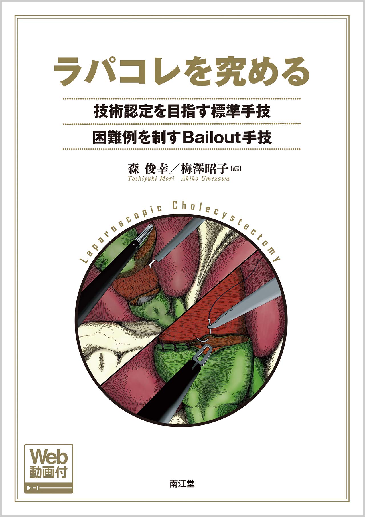 南江堂 ラパコレを究める 技術認定を目指す標準手技 困難例を制すBailout主義 2020 011m3D Amazon.co.jp: ラパコレを究める: 技術認定を目指す標準手技